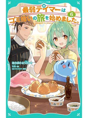 cover image of 【TOジュニア文庫】最弱テイマーはゴミ拾いの旅を始めました。6
